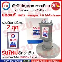 ราคา หัวรับสัญญาณ PSI ป้องกันสัญญาณ 5G LNB X-2 (5G) แยก2จุด อิสระ (5976974604)