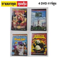 ราคา [ขายยกชุด] DVD การ์ตูน The incredibles+Shark tale+Antz+Kung fu panda สินค้ามือสอง (50956002920)