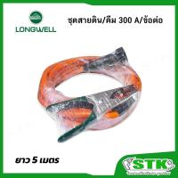 ราคา LONGWELL ชุดสายดิน สายกราวด์ ยาว 5 เมตร (สีส้ม) ขนาด 35 SQ บรรจุในซองอย่างดี (53850849551)