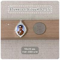 ราคา ร้านฮักเงินน่านพร้อมจัดส่งฟรี ด่วน จี้ในหลวง ร.9 รัชกาลที่ 9 เงินแท้ 92.5% มีใบรับประกันสินค้า ใส่อาบน้ำได้ ติดตัว สวยๆ (40351972647)