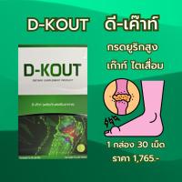 ราคา DKout ดีเค๊าท์ ผลิตภัณฑ์เสริมอาหาร เพื่อโรคเก๊าท์ (10917330905)