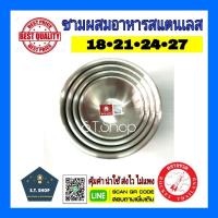 ราคา ชามผสมจรวด ชามผสมสแตนเลส ขนาด18,21,24,27ซม (10813773173)