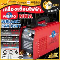 ราคา WELPRO เครื่องเชื่อม อินเวอร์เตอร์ รุ่น WELARC140 IGBT กระแสไฟเชื่อม 140 Amp ตู้เชื่อม เครื่องเชื่อม IGBT (1933030584)