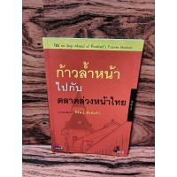 ราคา ก้าวล้ำหน้า ไปกับ ตลาดล่วงหน้าไทย บรรณาธิการ: จิรัตน์ สังข์แก้ว (29724676364)