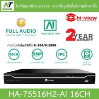 ราคา Hi-View เครื่องบันทึกกล้องวงจรปิด 16CH รองรับสูงสุด 5MP รุ่น HA-75516H2-AI BY N.T Computer (24522558110)