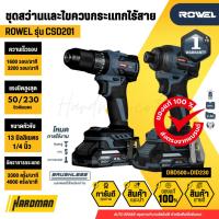 ราคา ROWEL CSD201 ชุดสว่านกระแทกและไขควงกระแทกไร้สาย 20V (รวมแบต 2 Ah x 2) (28283951605)