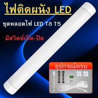 ราคา หลอดไฟติดผนัง ชุดหลอดไฟ LED T8 T5 ไฟพกพาLight Tubes หลอดไฟยาว 2 รุ่น หลอดประหยัดไฟ+พร้อมสวิตซ์สาย พร้อมส่ง (27614596735)