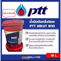 ราคา น้ำมันเครื่องอุตสาหกรรม PTT HIKUT W10 พีทีที ไฮคัท ดับบลิว 10 น้ำมันตัดกลึงโลหะ ขนาด 18 L (5003874825)