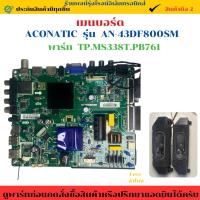 ราคา เมนบอร์ด ACONATIC รุ่น AN-43DF800SM พาร์ท TP.MS338T.PB761 อะไหล่แท้ของถอด/มือสอง (41408149882)