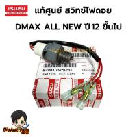 ราคา แท้ศูนย์ สวิตซ์ไฟถอย ALL NEW D-MAX สวิทซ์ไฟถอย ปี2012 ขึ้นไป รหัส.8-98103750-0 (26375809630)