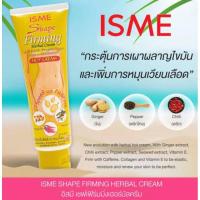 ราคา ISME FIRMING BODY HERBAL CREAM 120g (ครีมสมุนไพรกระชับสัดส่วนลดไขมันส่วนเกิน) (5578282886)