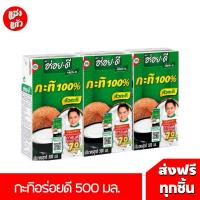 ราคา (แพค3) กะทิ ตราอร่อยดี ขนาด 500 มิลลิลิตร (26166768744)