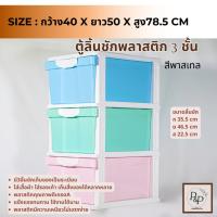 ราคา ตู้ลิ้นชักพลาสติก 3 ชั้น No.0068 ตู้รองเท้า กล่องเก็บของ กล่องใส่ของ เก็บเสื้อผ้า (29554963499)