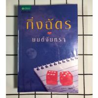 ราคา พร้อมส่ง ‼️ มนต์จันทรา / นิยาย / กิ่งฉัตร / มือสอง (22659036222)