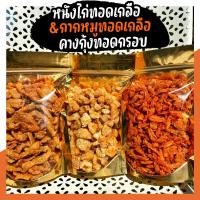 ราคา Setคู่ คุ้มกว่า น้ำพริก หนังไก่ทอด กากหมู หมูกรอบ พริกทอด กระเทียมแผ่นกรอบ คางกุ้งกรอบ By SP FOODS (22261297513)