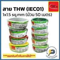 ราคา THAI UNION สายไฟทองแดง THW 1x1.5 SQ.MM (ม้วน 50 เมตร) (22943766236)
