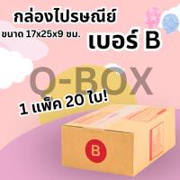 ราคา กล่องQBox7- กล่องไปรษณีย์น้ำตาลฝาชน แบบจ่าหน้า กล่อง B / 2B ส่งฟรี (22087150206)
