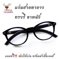 ราคา แว่นสายตายาว กรอบสีดำล้วน ทรงรี ขาหนัง แว่นอ่านหนังสือ แว่นตาสายตายาว แว่นตา kwang.glasses มีตั้งแต่เลนส์ 50 ถึง 400 (15048986807)
