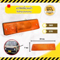 ราคา ฝาไฟเลี้ยวหน้า ไดฮัทสุ Daihatsu S65,S70 (17416168868)