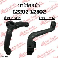 ราคา ขาไก่คอม้า ขาไก่บังคับล้อ รถไถคูโบต้า(KUBOTA) รุ่นL2202-L2402 (ซ้าย2ทาง ขวา1ทาง) (29470677947)