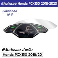 ราคา ฟิล์มกันรอยเรือนไมล์ Honda PCX150 2018 - 2020 ฟิล์ม PCX150 2020 (14374260537)