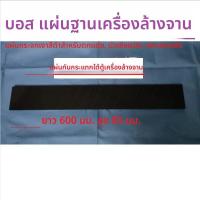 ราคา แผ่นตกแต่งขอบพื้น สำหรับเครื่องล้างจาน Robam/Fotile/Siemens (50653643829)
