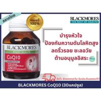 ราคา (Exp10/2023)BLACKMORES CoQ10(30แคปซูล)สลากไทยของแท้%พร้อมส่ง (19762141830)