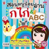 ราคา หนังสือสอนหนูน้อยอ่าน กไก่&ABC ปกแข็ง ราคาพิเศษ (18295510778)