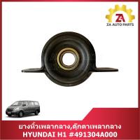 ราคา ยางหิ้วเพลากลาง,ตุ๊กตาเพลากลาง HYUNDAI H1 #491304A000 ราคา/ตัว (28028255442)