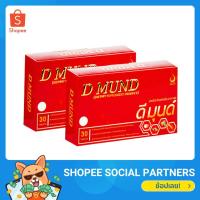 ราคา ดี มุนด์ (D-Mund) Set 2 กล่อง ผลิตภัณฑ์เสริมอาหารเพื่อเสริมสร้างภูมิคุ้มกัน ลดน้ำตาลในเลือด ควบคุมความดันโลหิต (8463206735)