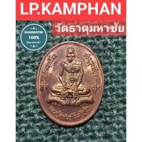ราคา เหรียญสัมฤทธิ์ผลเจริญรุ่งเรือง หลวงปู่คำพันธ์ (16106657809)