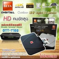ราคา กล่องดิจิตอลทีวี Infosat รุ่น OTT-168 + BETA outdoor-indoor เสาทีวีดิจิตอล Hybrid-58D ไม่ใช้ไฟเลี้ยง (ไม่มีสายแถม) (17362296631)