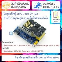 ราคา โมดูลวัดอุณหภูมิ ความชื้น พร้อม ESP01 DHT22 Temperature Humidity Sensor Module + ESP8266 ESP01 (18019493670)
