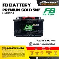 ราคา FB Battery Premium GOLD SMF 75LN3 แบตเตอรี่รถยนต์ 75 แอมป์ ใหม่จากโรงงาน รับประกัน 1 ปี (42169639474)