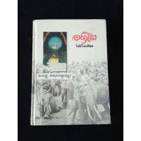 ราคา หนังสือ อตุโล ไม่มีใดเทียม ประวัติ ปฏิปทา และคำสอน หลวงปู่ดูลย์ อตุโล วัดบูรพาราม สุรินทร์ (23180313867)