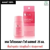 ราคา เคเอ น้ำตบ KA hydro derma white essence 25 ml. (11542194506)