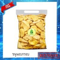 ราคา ขนุนอบกรอบ ขนุนอบกรอบถูกๆ ขนุนอบกรอบ 500/250/100 g ขนุนอบกรอบ (21880566381)