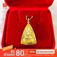 ราคา จี้พระพุทธชินราช พระเลี่ยมทองแท้ (มีใบรับประกัน!!) #พระเลี่ยมทอง (1745416055)