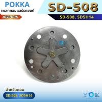ราคา เพลทคอมเพรสเซอร์ SD-508 SD5H14 SANDEN (55606087356)
