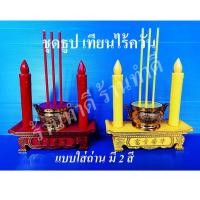 ราคา พร้อมส่ง!! ชุดธูป กระถางธูป เทียนไฟฟ้า ไฟ LED ใส่ถ่าน มี 2 สี สีแดงและเหลือง (5072780311)