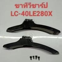 ราคา ขาทีวี sharp 40 นิ้วใช้กับ sharp รุ่นLC-40LE280X (29662152399)