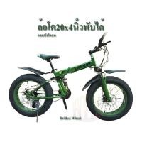 ราคา HLSจักรยานเสือภูเขาล้อโตพับได้20นิ้วx4นิ้ว ความเร็ว24speed สีเหลือง(yellow color) น่าขับขี่ (1640855112)