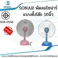 ราคา SONAR พัดลมโซน่าร์ แบบตั้งโต๊ะ 16 นิ้ว (16342648066)