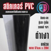 ราคา สติกเกอร์ดำเงา**ทนแดด**ทนฝน**ติดรถ**กระจก**ตู้ปลา ฯลฯลอกออกไม่ทิ้งคราบกาว (40460634608)