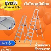 ราคา บันไดอลูมิเนียมพับเก็บได้ 4 ขั้น-9ขั้น น้ำหนักเบา มีราวจับ รับน้ำหนักได้ 150 kg (26916260966)