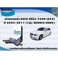 ราคา ผ้าเบรคหน้า BMW ซีรี่ย์3 320D (E93) ปี 2005-2011 (1คู่)/BENDIX EURO+ (14679893103)