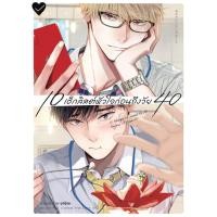 ราคา Animag 10 เช็กลิสต์หัวใจก่อนถึงวัย 40 COMIC เล่ม 1 (27630776768)