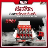 ราคา หัวเทียน HONDA เครื่องยนต์เบนซิน 4 จังหวะ เครื่องตัดหญ้า UT31 บรรจุ 10 หัว/ 1 กล่อง ของแท้100% (20184310137)