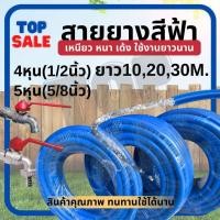 ราคา TOPSALE สายยาง สายยางรดน้ำ 4หุน (1/2”) 5หุน (5/8”) สายยางสีน้ำเงิน10ม./ 20ม./30ม.เนื้อหนา นิ่ม เด้ง อย่างดี เนื้อหนา นิ่ (27618788367)