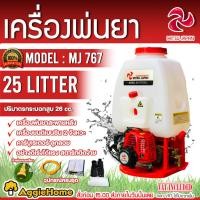 ราคา MITSU JAPAN เครื่องพ่นยา รุ่น MJ 767 เครื่องยนต์ 2 จังหวะ / 26 CC. หัวพ่นทองเหลือง พ่นยา ฉีดยา สวน เครื่องฉีดยา (4832990068)